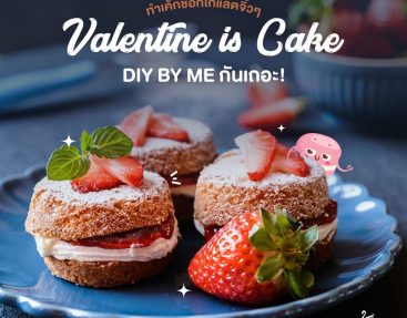 ทำเค้กช็อกโกแล็ตจิ๋ว ๆ เป็น Valentine’s Cake DIY By Me กันเถอะ ! 🎁🎂🌰