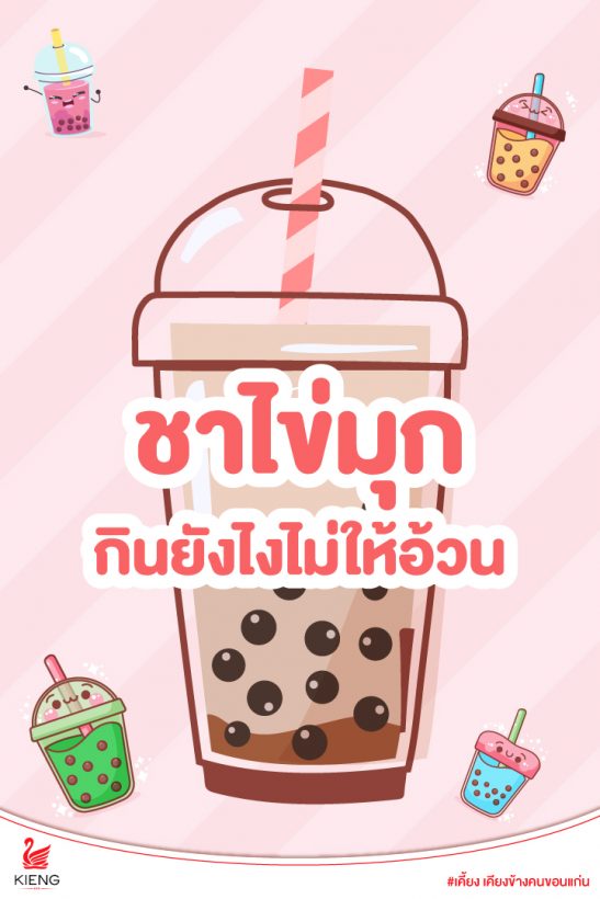 ชาไข่มุกกินยังไงไม่ให้อ้วน