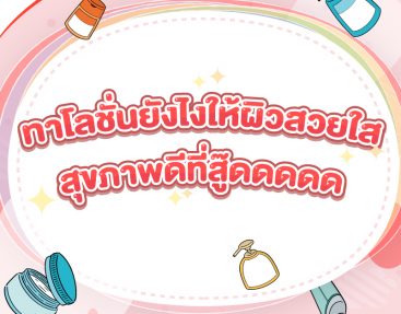 เคี้ยงจัด 5 ทริคทาโลชั่นให้ถูกวิธีเพื่อผิวใส สุขภาพดี