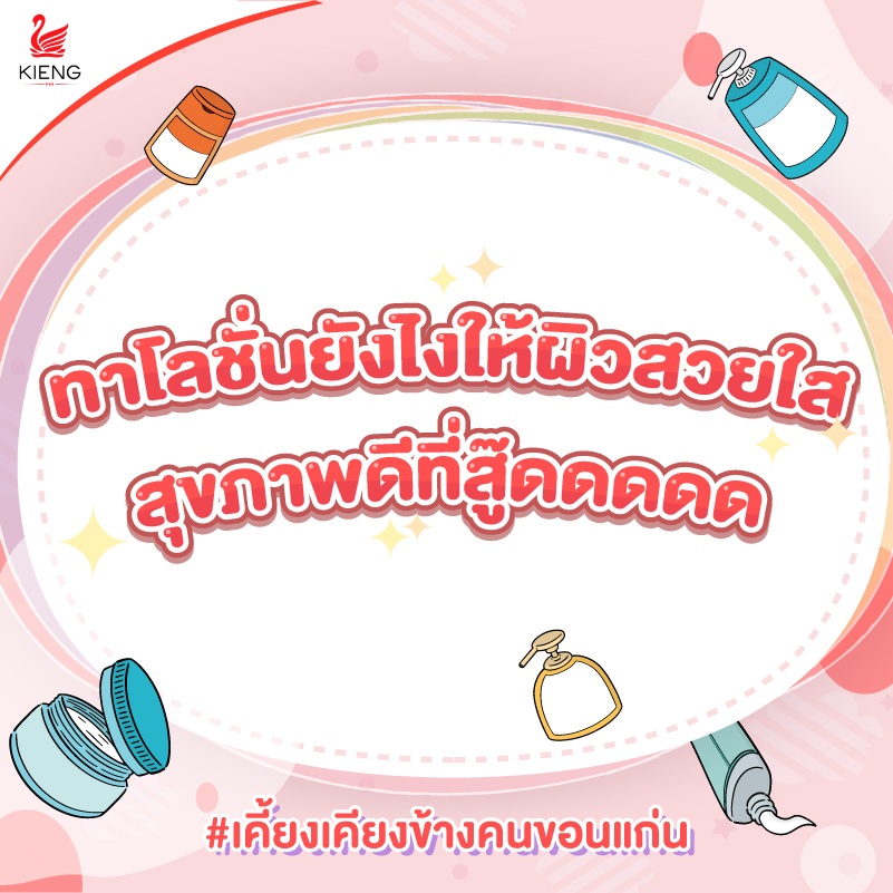 เคี้ยงจัด 5 ทริคทาโลชั่นให้ถูกวิธีเพื่อผิวใส สุขภาพดี