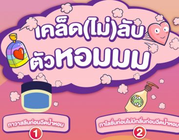 เคล็ด(ไม่)ลับตัวหอม