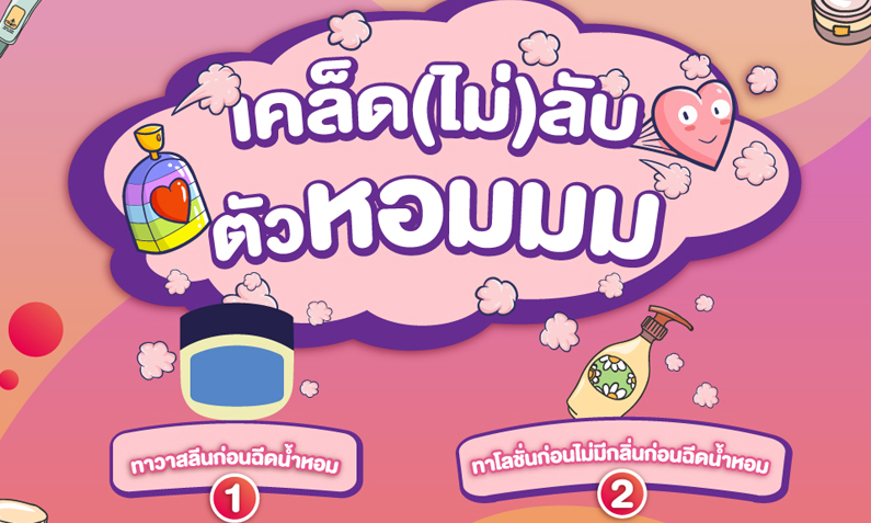 เคล็ด(ไม่)ลับตัวหอม