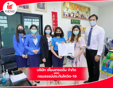 บริษัท เคี้ยงเทรดดิ้ง จำกัด มอบกรมธรรม์ประกันโควิด-19