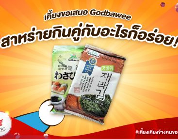 ใหม่!!!! Godbawee Seaweed Original Flavor สาหร่ายปรุงรส รสวาซาบิ