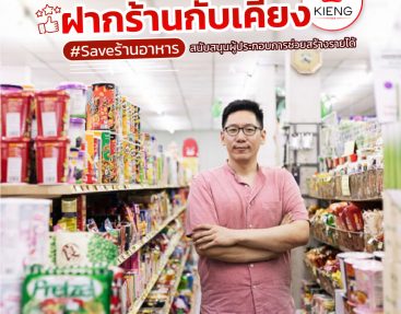 ฝากร้านกับเคี้ยง  #Saveร้านอาหาร สนับสนุนผู้ประกอบการช่วยสร้างรายได้