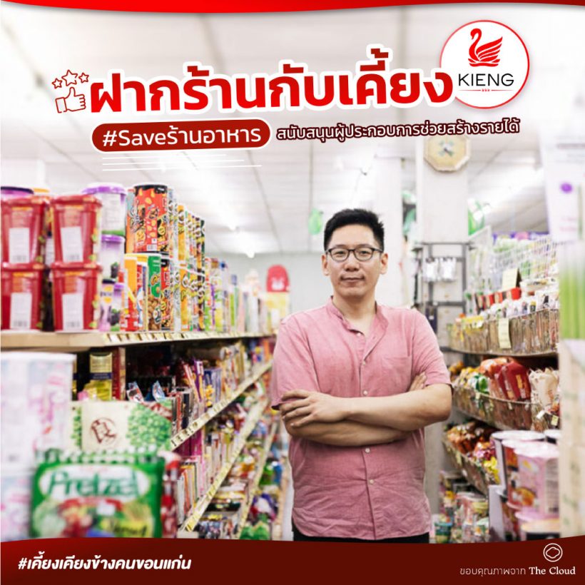 ฝากร้านกับเคี้ยง  #Saveร้านอาหาร สนับสนุนผู้ประกอบการช่วยสร้างรายได้