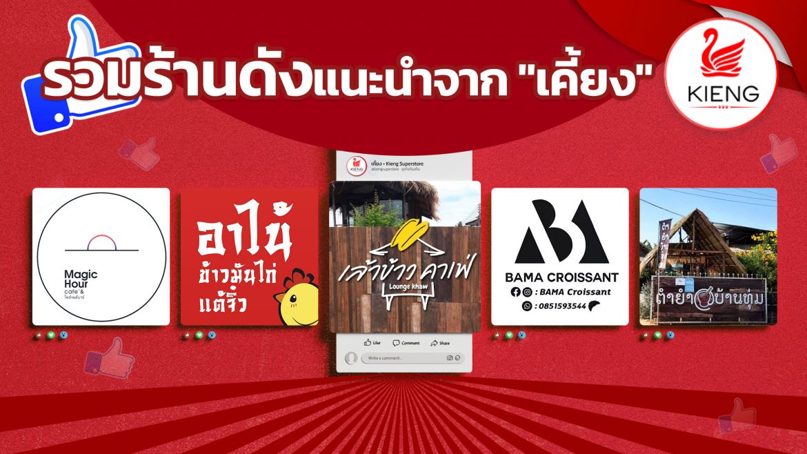 เปิดตัว 5 ร้านดังในจังหวัดขอนแก่น