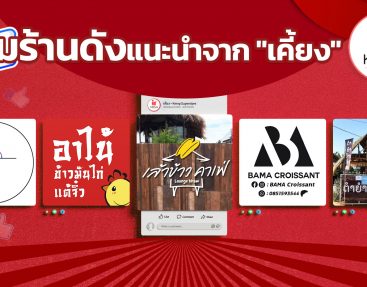 เปิดตัว 5 ร้านดังในจังหวัดขอนแก่น