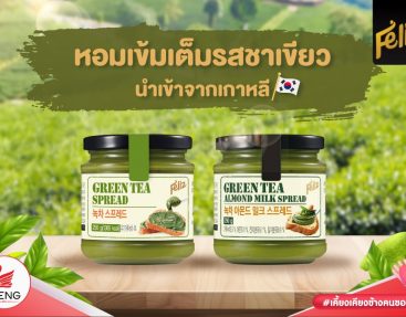 สินค้าใหม่ 2 รสชาติ Feliz Green Tea / Green Tea Almond Spread