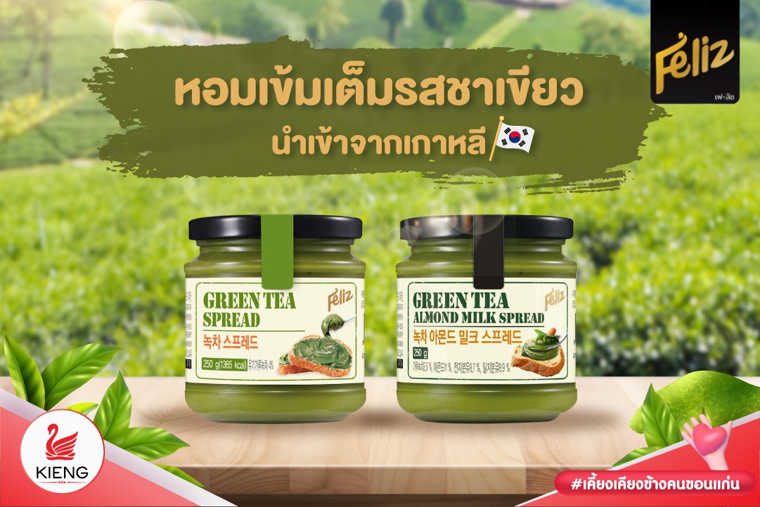 สินค้าใหม่ 2 รสชาติ Feliz Green Tea / Green Tea Almond Spread