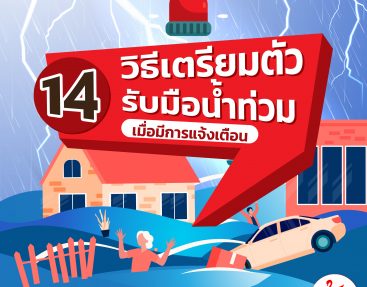 14 วิธีเตรียมตัวรับมือน้ำท่วม เมื่อมีการแจ้งเตือน