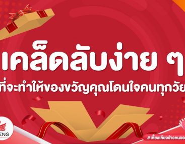 4 เคล็ดลับง่าย ๆ ที่จะทำให้ของขวัญคุณโดนใจคนทุกวัย เหมาะทุกเทศกาล สามารถแวะมาเลือกสินค้าดี มีคุณภาพ ได้ที่เคี้ยงทุกสาขา