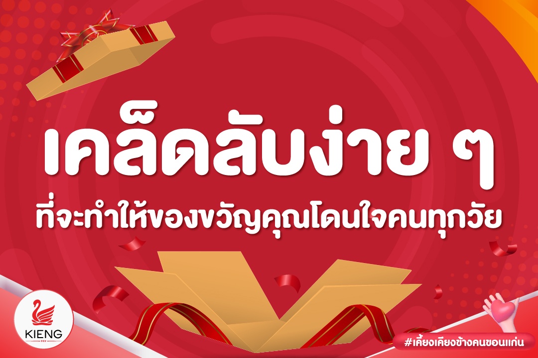 4 เคล็ดลับง่าย ๆ ที่จะทำให้ของขวัญคุณโดนใจคนทุกวัย เหมาะทุกเทศกาล สามารถแวะมาเลือกสินค้าดี มีคุณภาพ ได้ที่เคี้ยงทุกสาขา