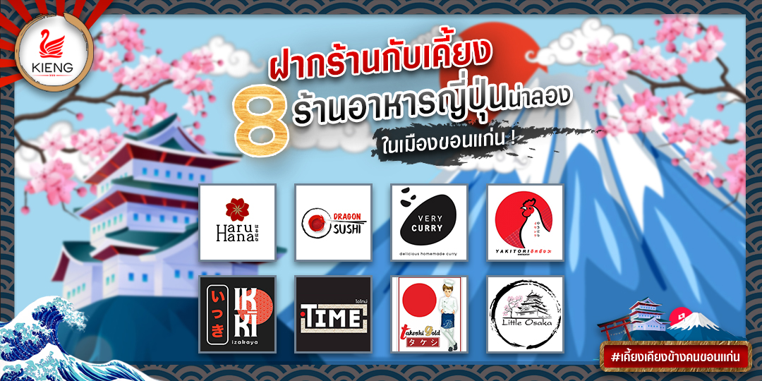 8 ร้านอาหารญี่ปุ่น น่าลองในเมืองขอนแก่น !