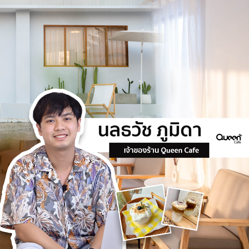 ชวนเที่ยวคาเฟ่ช่วงวันหยุดยาว กับรายการฝากเคี้ยงรีวิว : EP.3 Queen Cafe