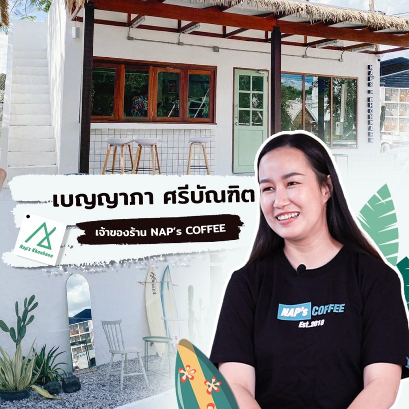 Nap’s Coffee x Khon Kaen ชวนเที่ยวคาเฟ่ช่วงวันหยุด กับรายการฝากเคี้ยงรีวิว : EP.4 Nap’s Coffee x Khon Kaen