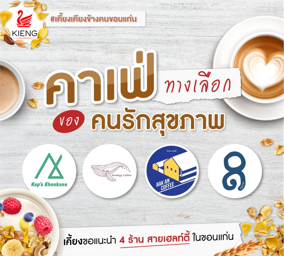 คาเฟ่แนะนำ ทางเลือกของคนรักสุขภาพ