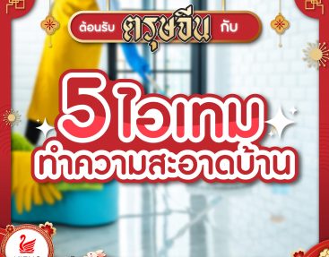 ต้อนรับตรุษจีนกับ 5 ไอเทมผลิตภัณฑ์ทำความสะอาดบ้าน