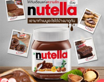 มาเติมความหวานให้กับเดือนแห่งความรัก ด้วย Nutella เอามาทำเมนูอะไรได้บ้างมาดูกัน