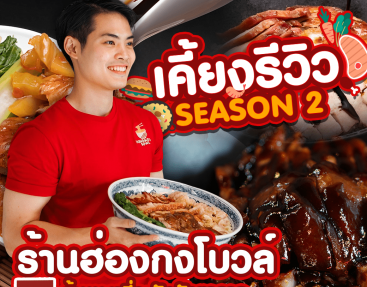 รายการฝากเคี้ยงรีวิว : EP.1 ร้าน ฮ่องกง โบวล์ ขอนแก่น Hongkong Bowl – บะหมี่ฮ่องกง