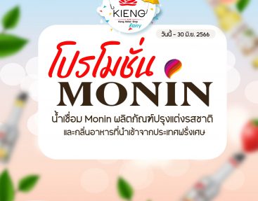 ไซรัปโมนิน Moninsyrup