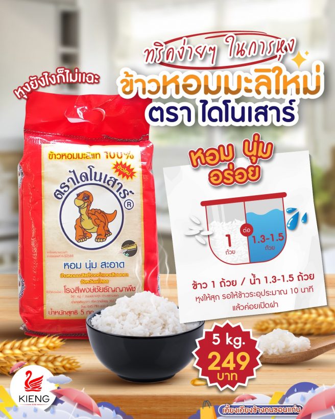 ข้าวหอมมะลิใหม่ ตรา ไดโนเสาร์