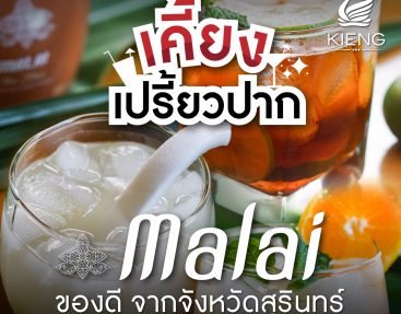 “มไลย์” ของดีจากจังหวัด สุรินทร์