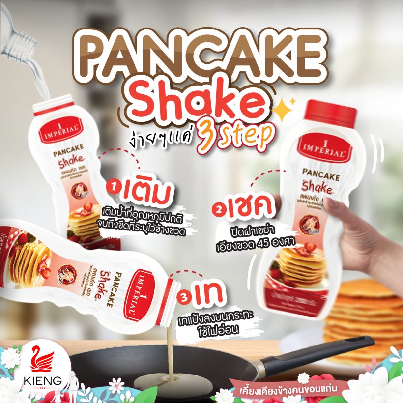 เติมความหวานเองง่ายๆที่บ้าน ด้วยเมนูแพนเค้กโฮมเมด Imperial Pancake Shake