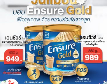 วันแม่ปีนี้ มอบ ENSURE gold เพื่อสุขภาพ ด้วยความห่วงใยจากลูก