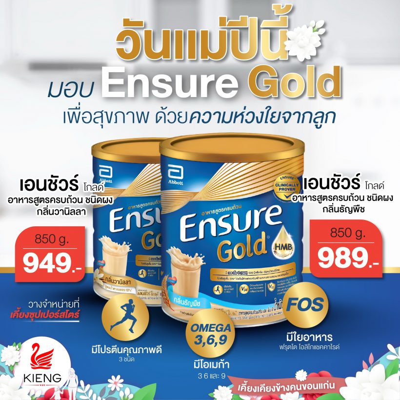 วันแม่ปีนี้ มอบ ENSURE gold เพื่อสุขภาพ ด้วยความห่วงใยจากลูก