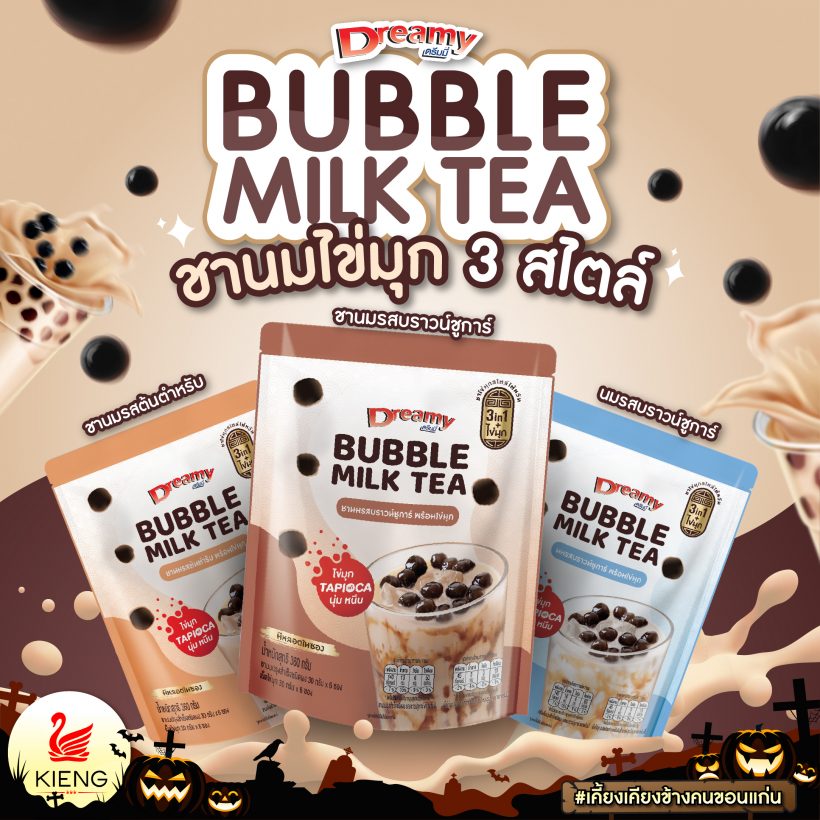 Dreamy Bubble Milk Tea ชานมไข่มุกสไตล์ไต้หวันแท้ 3 สไตล์