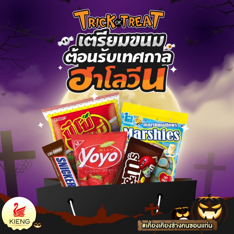 Trick or Treat ธรรมเนียมน่ารัก ๆ ในเทศกาลฮาโลวีน