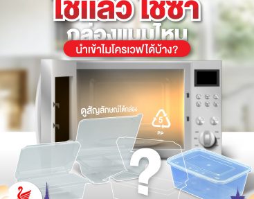 ใช้แล้วใช้ซ้ำ กล่อง แบบไหนนำเข้าไมโครเวฟได้บ้าง?