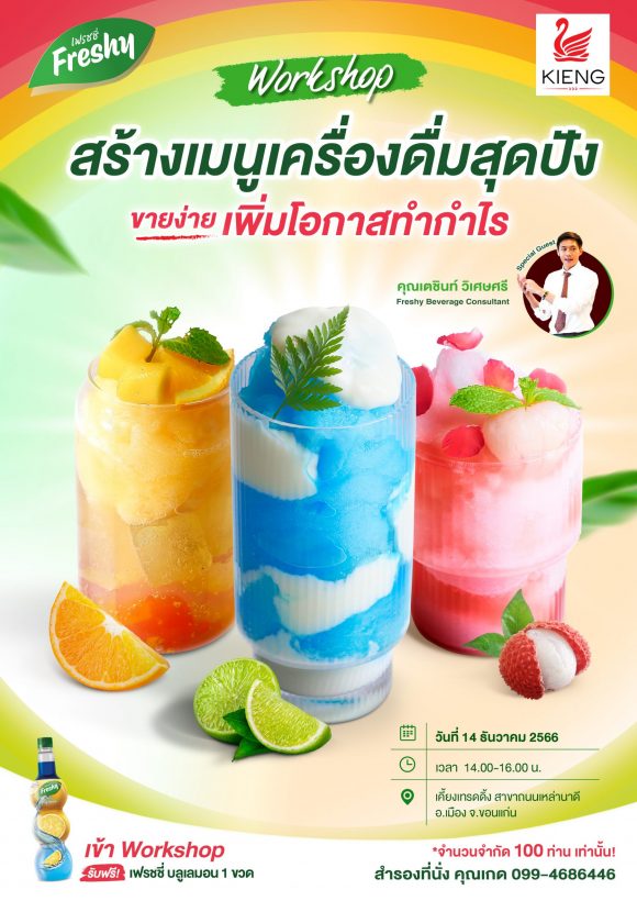 เฟรชชี่ ขอเชิญทุกท่านเข้าร่วมงาน Workshop Freshy Beverage Consultant