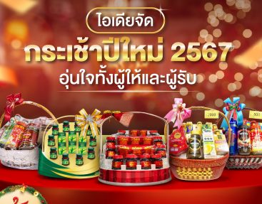 ไอเดีย จัดกระเช้า ปีใหม่ 2567 อุ่นใจทั้งผู้ให้และผู้รับ