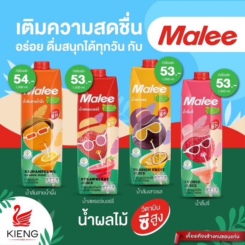 เติมความสดชื่น  อร่อย ดื่มสนุกได้ทุกวันกับ Malee