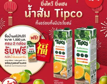 น้ำผลไม้ มงคล. ยิ่งไหว้…ยิ่งเฮง น้ำส้ม Tipco ทั้งอร่อยทั้งมีประโยชน์ 