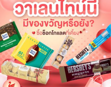 วาเลนไทน์นี้มีของขวัญหรือยัง? ซื้อช็อกโกแลตที่เคี้ยง