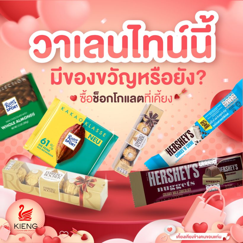 วาเลนไทน์นี้มีของขวัญหรือยัง? ซื้อช็อกโกแลตที่เคี้ยง