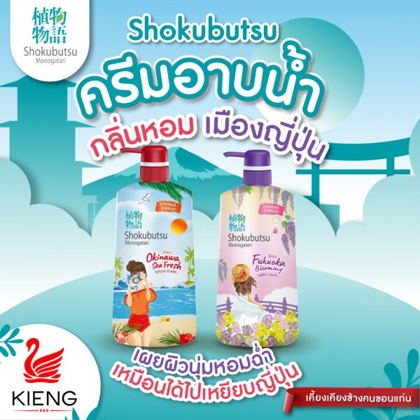 ครีมอาบน้ำ กลิ่นหอมเหมือนบินไปที่ญี่ปุ่น กับ Shokubutsu Vacation Series