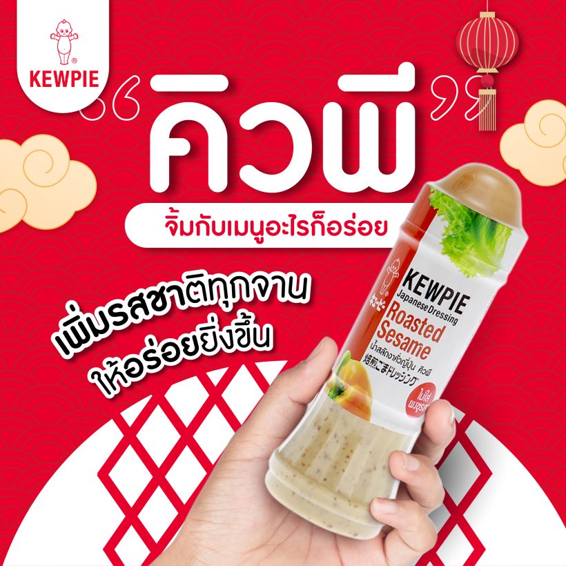 KEWPIE Japanese Dressing น้ำสลัดอันดับหนึ่งทั้งในไทยและญี่ปุ่น