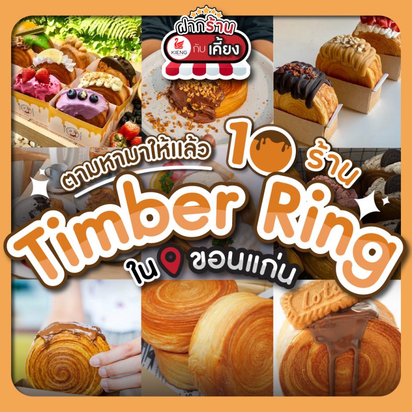 ตามหามาให้แล้ว ขนมดัง ในตอนนี้!! 10 ร้าน Timber Ring ในขอนแก่น