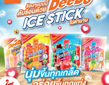 ร้อนๆแบบนี้ ดับร้อนด้วย DeeDo ICE STICK ในตำนาน