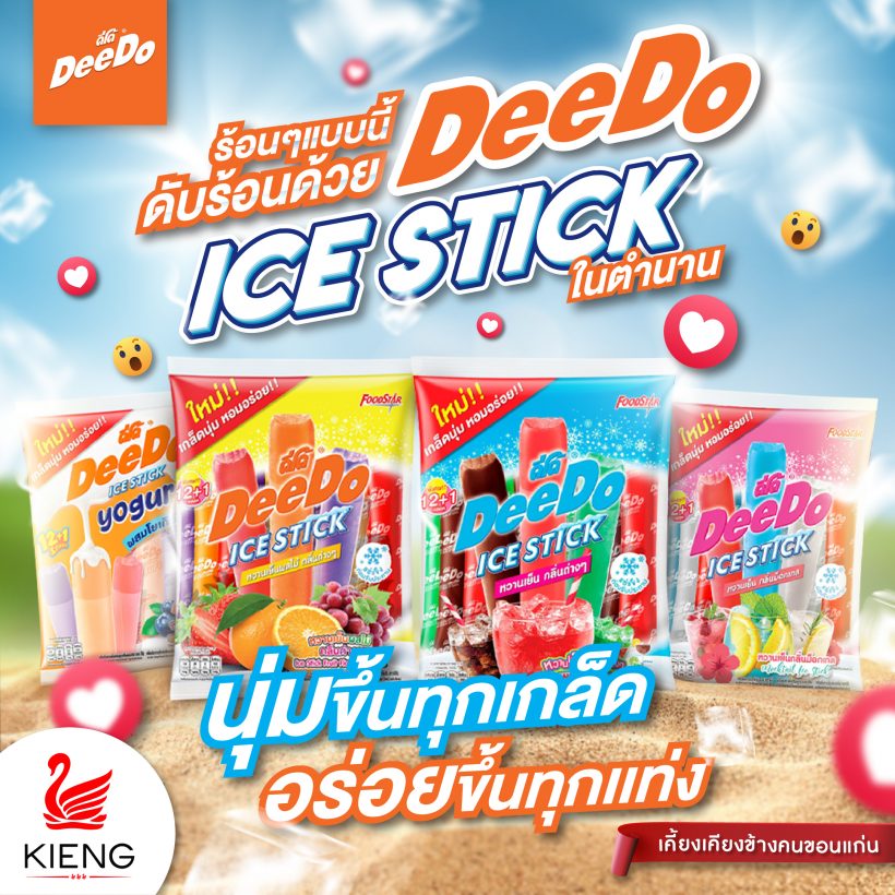 ร้อนๆแบบนี้ ดับร้อนด้วย DeeDo ICE STICK ในตำนาน