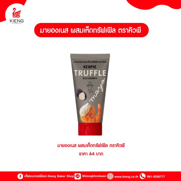 มายองเนส ผสมเห็ดทรัฟเฟิล ตรา คิวพี ราคา 64 บาท