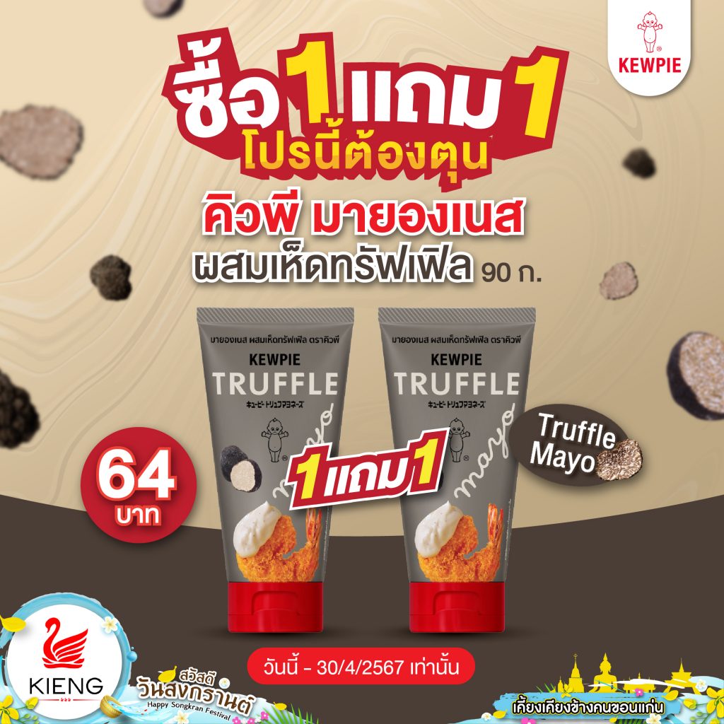 ซื้อ 1 แถม 1 โปรนี้ต้องตุน !! คิวพี มายองเนส ผสมเห็ดทรัฟเฟิล