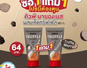 ซื้อ 1 แถม 1 โปรนี้ต้องตุน !! คิวพี มายองเนส ผสมเห็ดทรัฟเฟิล