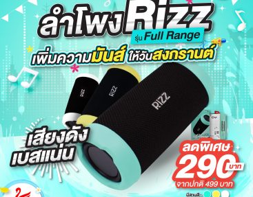 NEW!! ลำโพงบลูทูธ Rizz พลังเสียงขั้นเทพ รุ่น Full Range