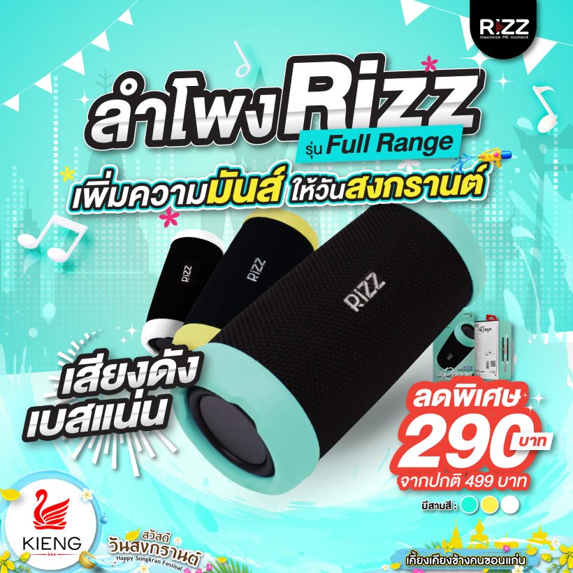 NEW!! ลำโพงบลูทูธ Rizz พลังเสียงขั้นเทพ รุ่น Full Range