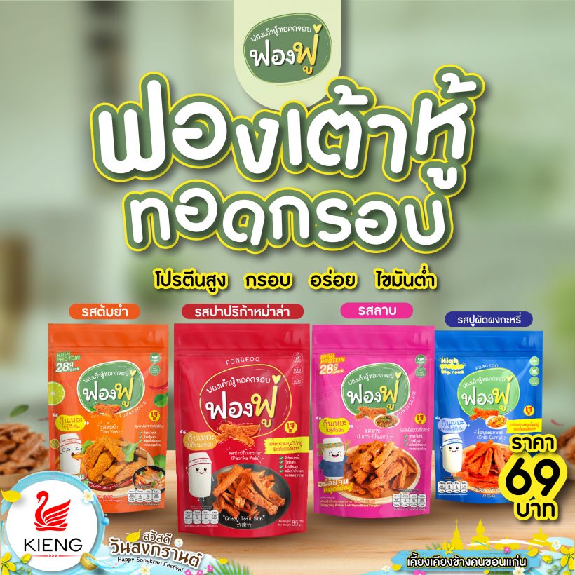 สินค้าใหม่มาแล้ววว ฟองฟู่  ฟองเต้าหู้ทอดกรอบ